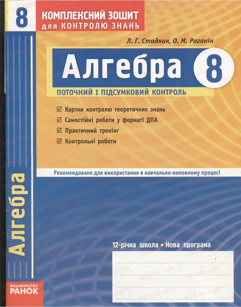 Страница 0 | Підручник Алгебра 8 клас Л.Г. Стадник, О.М. Роганін 2009 Комплексний зошит для контролю знань