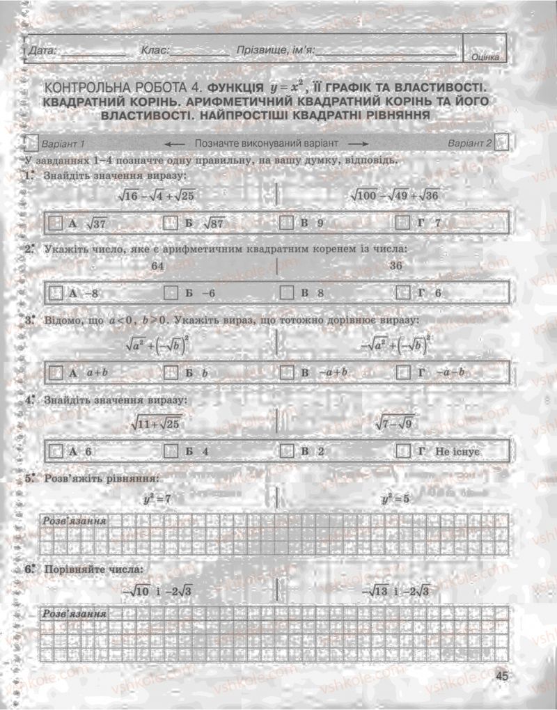 Страница 45 | Підручник Алгебра 8 клас Л.Г. Стадник, О.М. Роганін 2009 Комплексний зошит для контролю знань