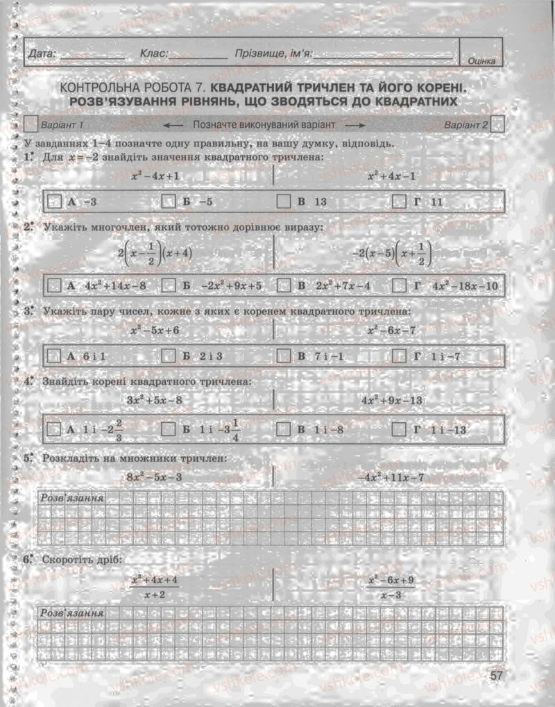 Страница 57 | Підручник Алгебра 8 клас Л.Г. Стадник, О.М. Роганін 2009 Комплексний зошит для контролю знань