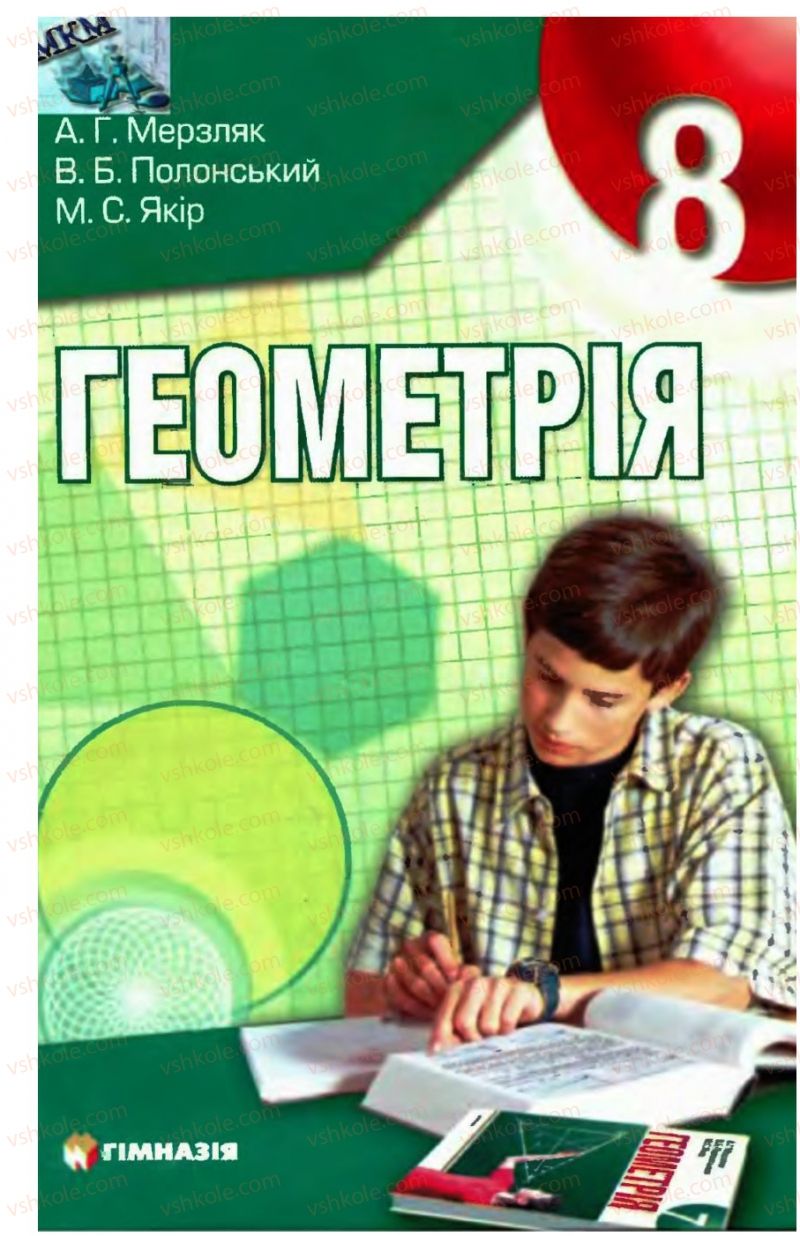 Страница 1 | Підручник Геометрія 8 клас А.Г. Мерзляк, В.Б. Полонський, М.С. Якір 2008