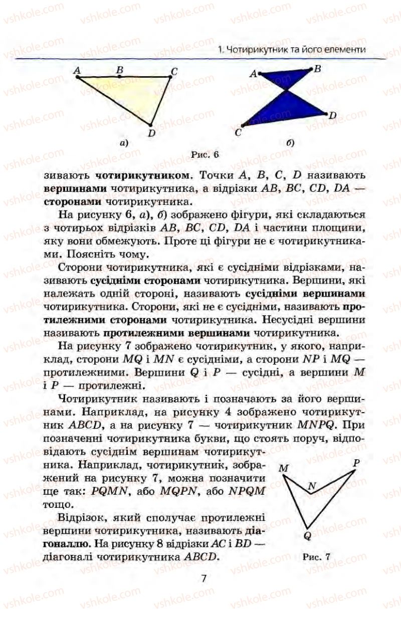 Страница 7 | Підручник Геометрія 8 клас А.Г. Мерзляк, В.Б. Полонський, М.С. Якір 2008