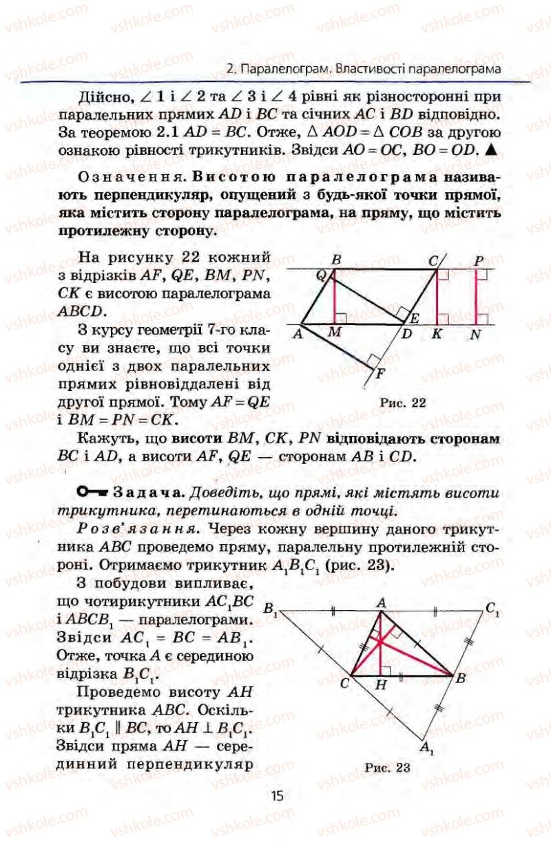Страница 15 | Підручник Геометрія 8 клас А.Г. Мерзляк, В.Б. Полонський, М.С. Якір 2008