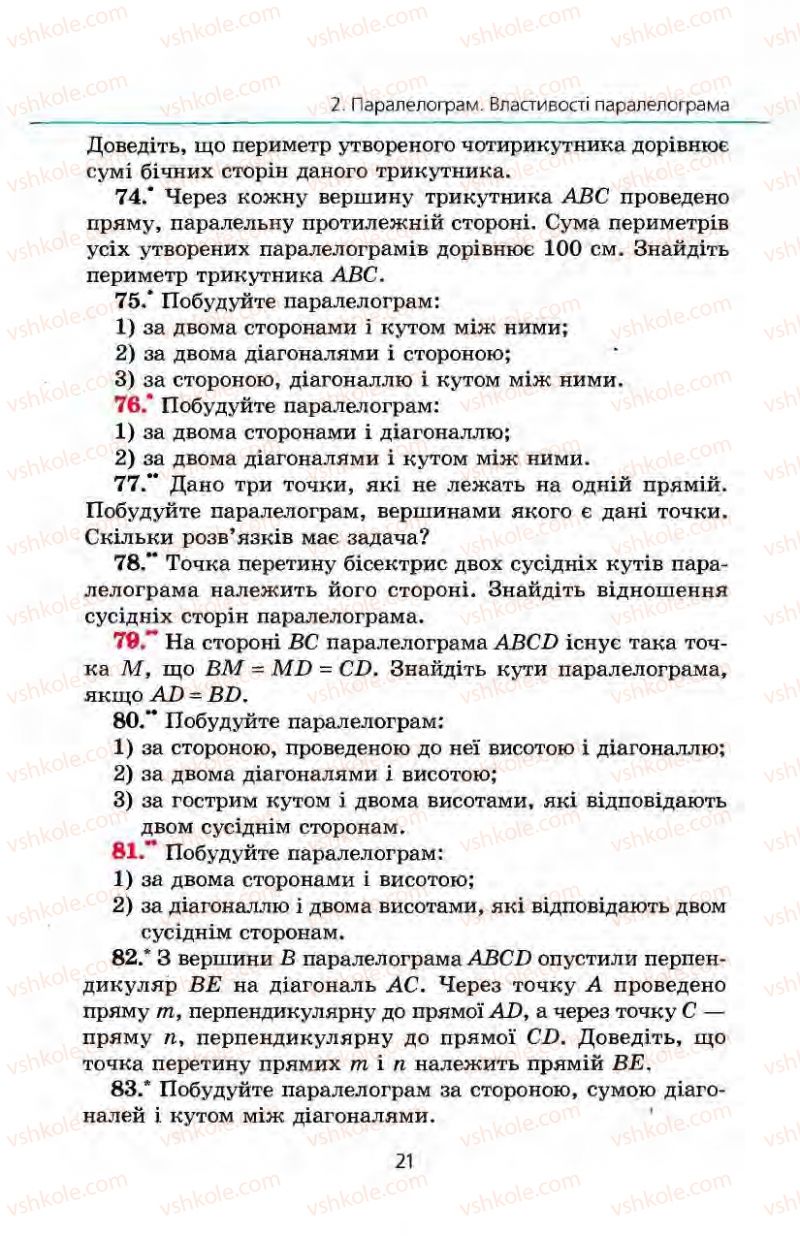 Страница 21 | Підручник Геометрія 8 клас А.Г. Мерзляк, В.Б. Полонський, М.С. Якір 2008