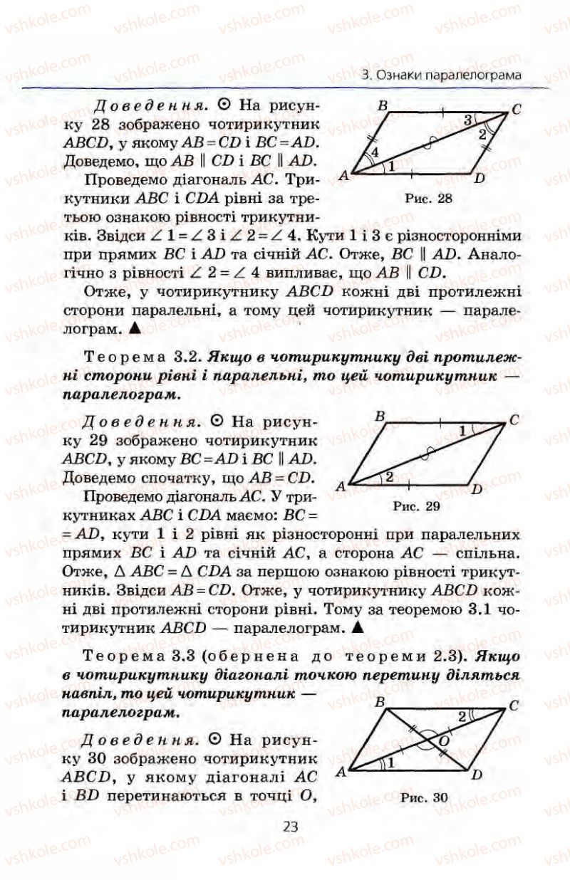Страница 23 | Підручник Геометрія 8 клас А.Г. Мерзляк, В.Б. Полонський, М.С. Якір 2008