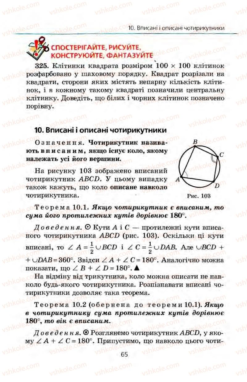 Страница 65 | Підручник Геометрія 8 клас А.Г. Мерзляк, В.Б. Полонський, М.С. Якір 2008