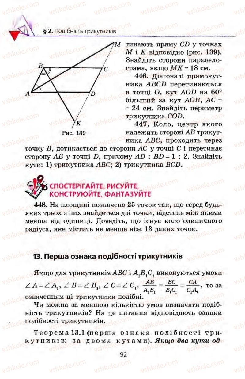 Страница 92 | Підручник Геометрія 8 клас А.Г. Мерзляк, В.Б. Полонський, М.С. Якір 2008