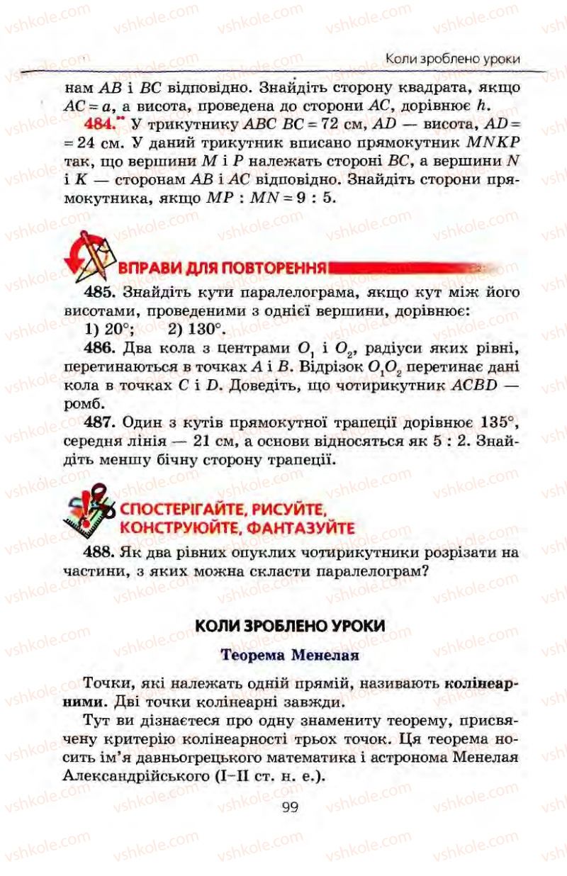 Страница 99 | Підручник Геометрія 8 клас А.Г. Мерзляк, В.Б. Полонський, М.С. Якір 2008