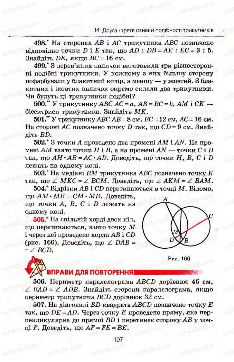 Страница 107 | Підручник Геометрія 8 клас А.Г. Мерзляк, В.Б. Полонський, М.С. Якір 2008