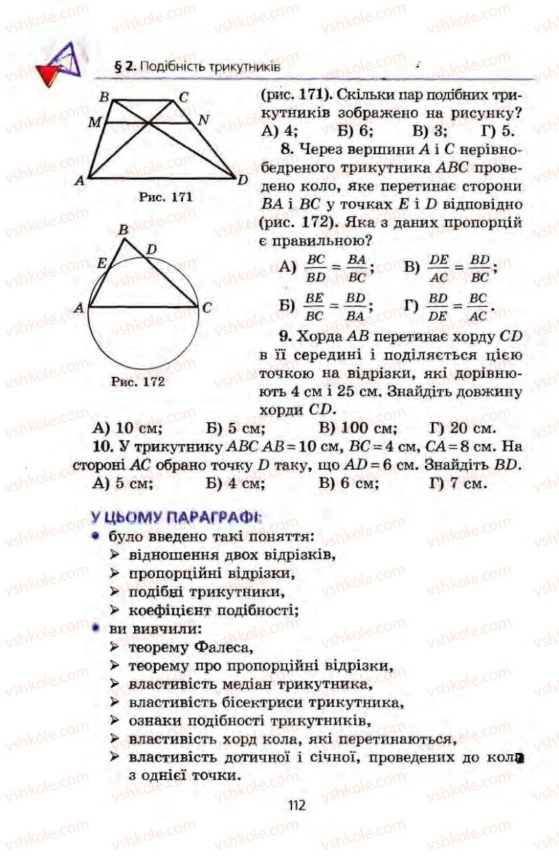 Страница 112 | Підручник Геометрія 8 клас А.Г. Мерзляк, В.Б. Полонський, М.С. Якір 2008