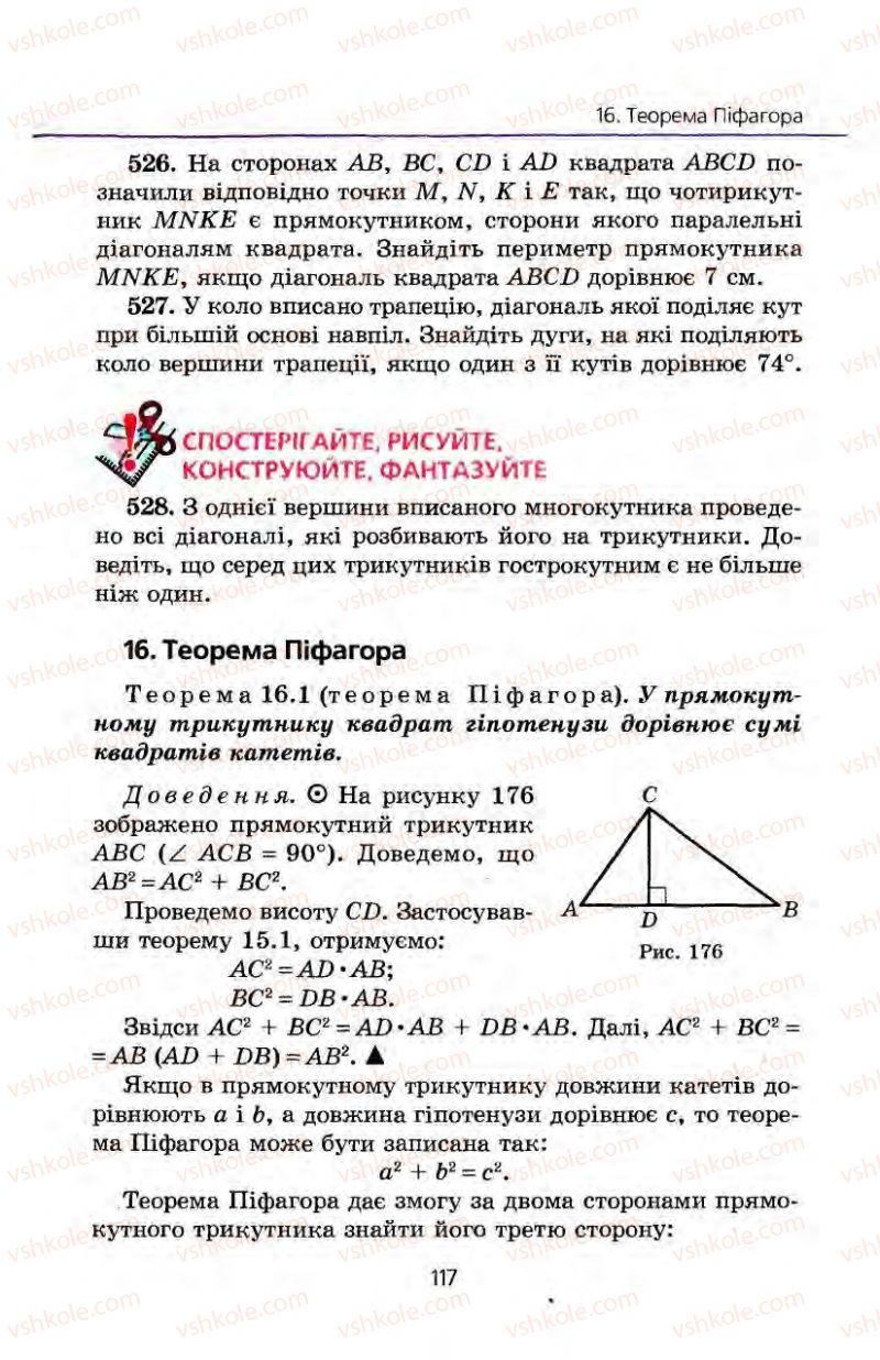 Страница 117 | Підручник Геометрія 8 клас А.Г. Мерзляк, В.Б. Полонський, М.С. Якір 2008