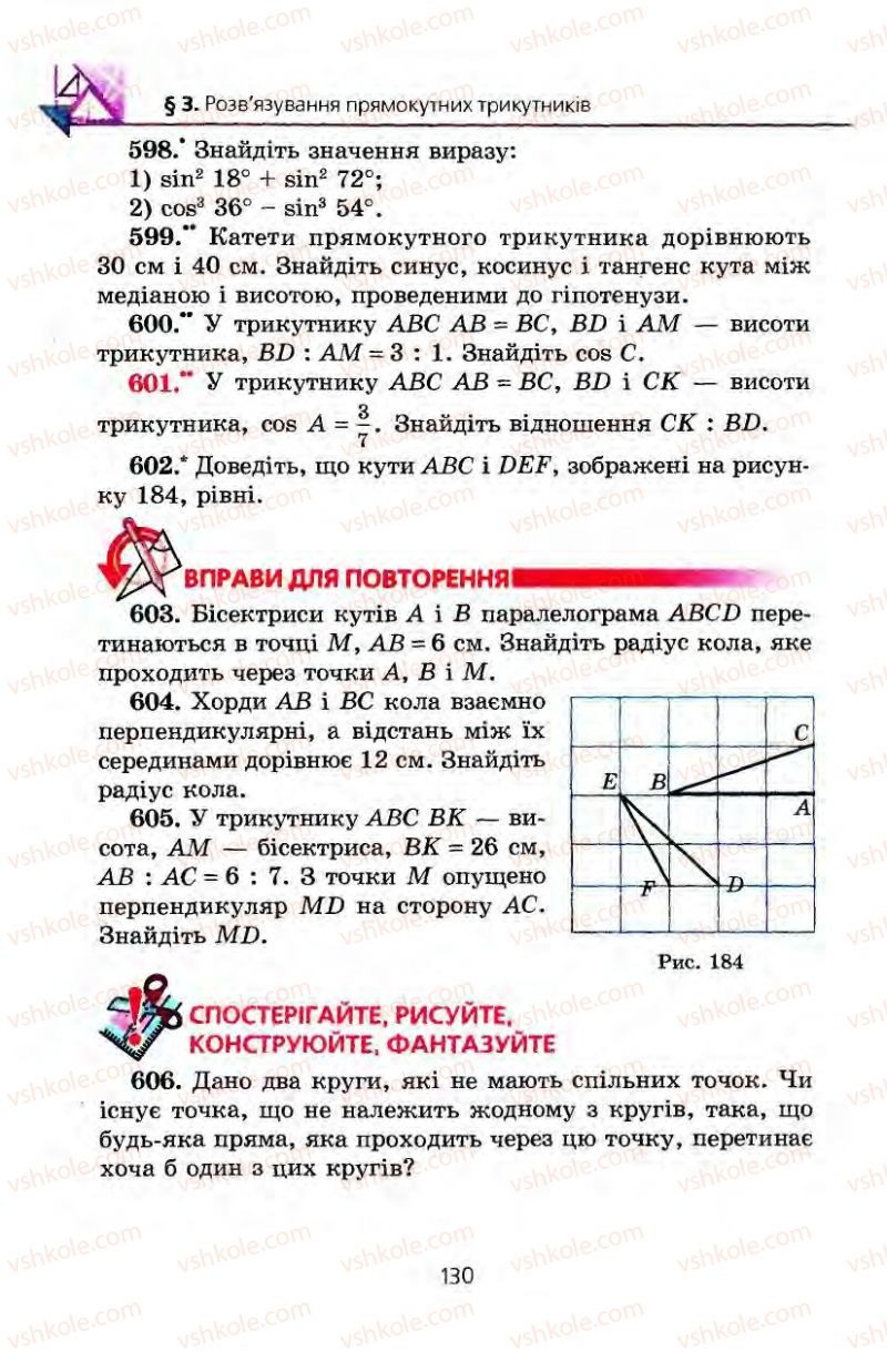 Страница 130 | Підручник Геометрія 8 клас А.Г. Мерзляк, В.Б. Полонський, М.С. Якір 2008
