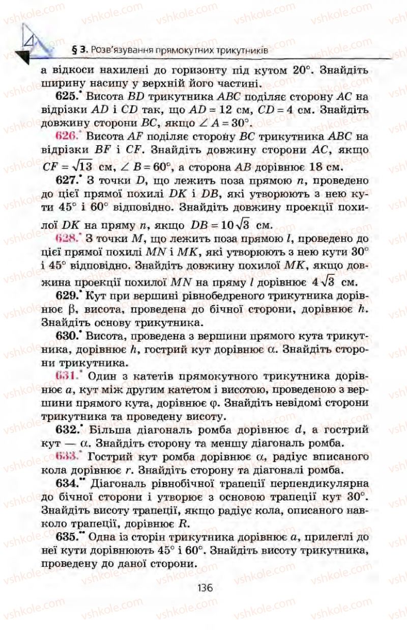Страница 136 | Підручник Геометрія 8 клас А.Г. Мерзляк, В.Б. Полонський, М.С. Якір 2008