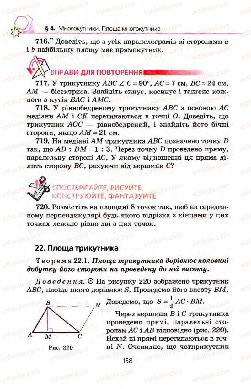 Страница 158 | Підручник Геометрія 8 клас А.Г. Мерзляк, В.Б. Полонський, М.С. Якір 2008