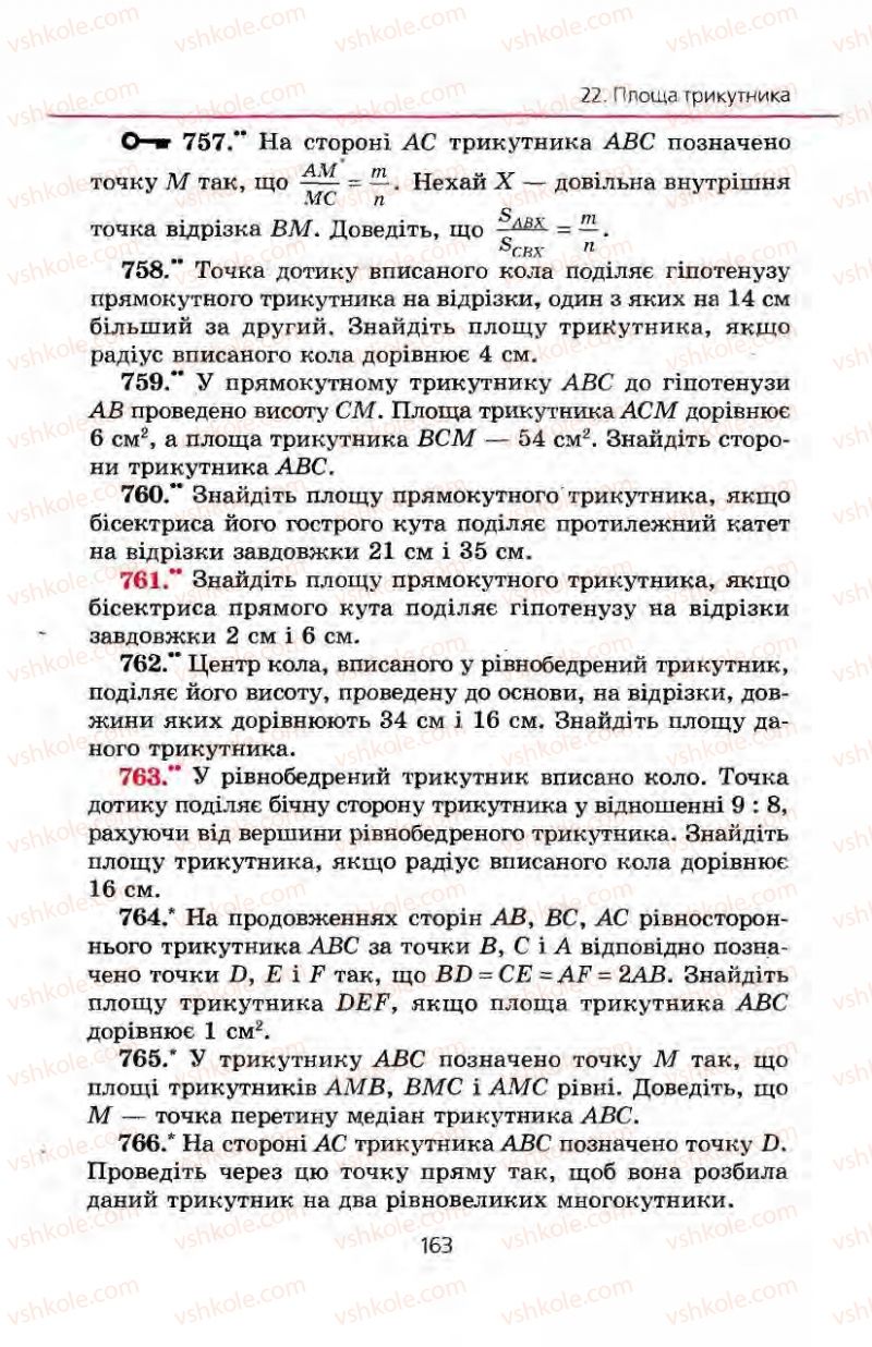 Страница 163 | Підручник Геометрія 8 клас А.Г. Мерзляк, В.Б. Полонський, М.С. Якір 2008