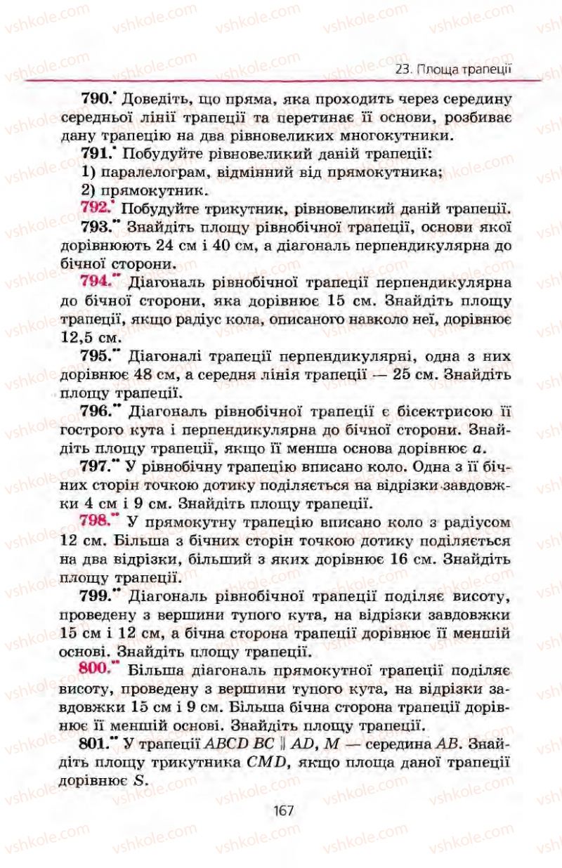 Страница 167 | Підручник Геометрія 8 клас А.Г. Мерзляк, В.Б. Полонський, М.С. Якір 2008