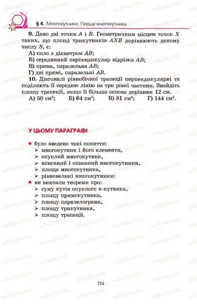 Страница 174 | Підручник Геометрія 8 клас А.Г. Мерзляк, В.Б. Полонський, М.С. Якір 2008