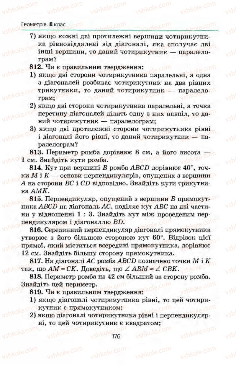 Страница 176 | Підручник Геометрія 8 клас А.Г. Мерзляк, В.Б. Полонський, М.С. Якір 2008