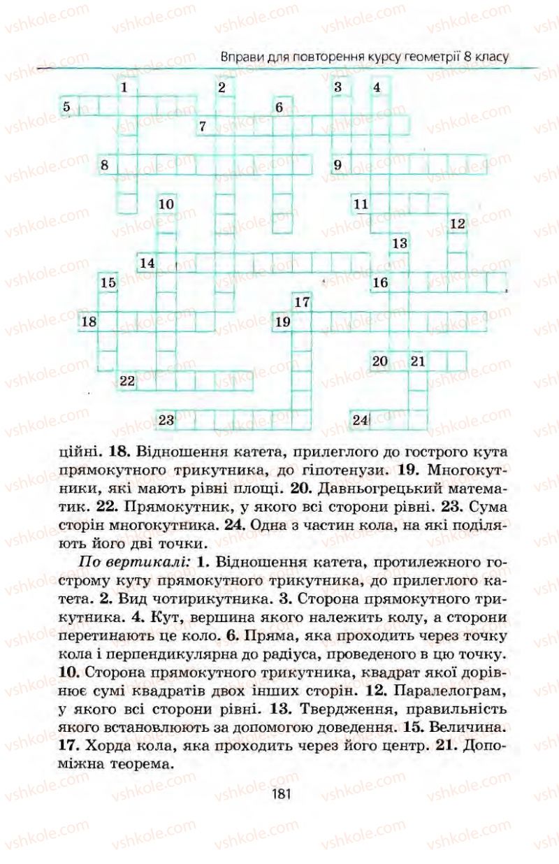 Страница 181 | Підручник Геометрія 8 клас А.Г. Мерзляк, В.Б. Полонський, М.С. Якір 2008