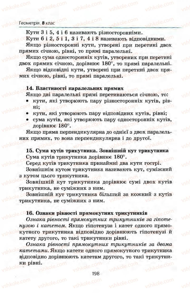 Страница 198 | Підручник Геометрія 8 клас А.Г. Мерзляк, В.Б. Полонський, М.С. Якір 2008
