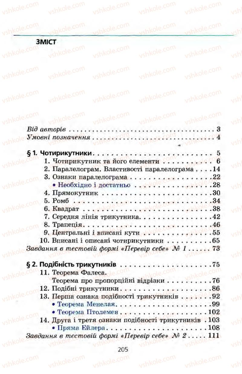 Страница 205 | Підручник Геометрія 8 клас А.Г. Мерзляк, В.Б. Полонський, М.С. Якір 2008