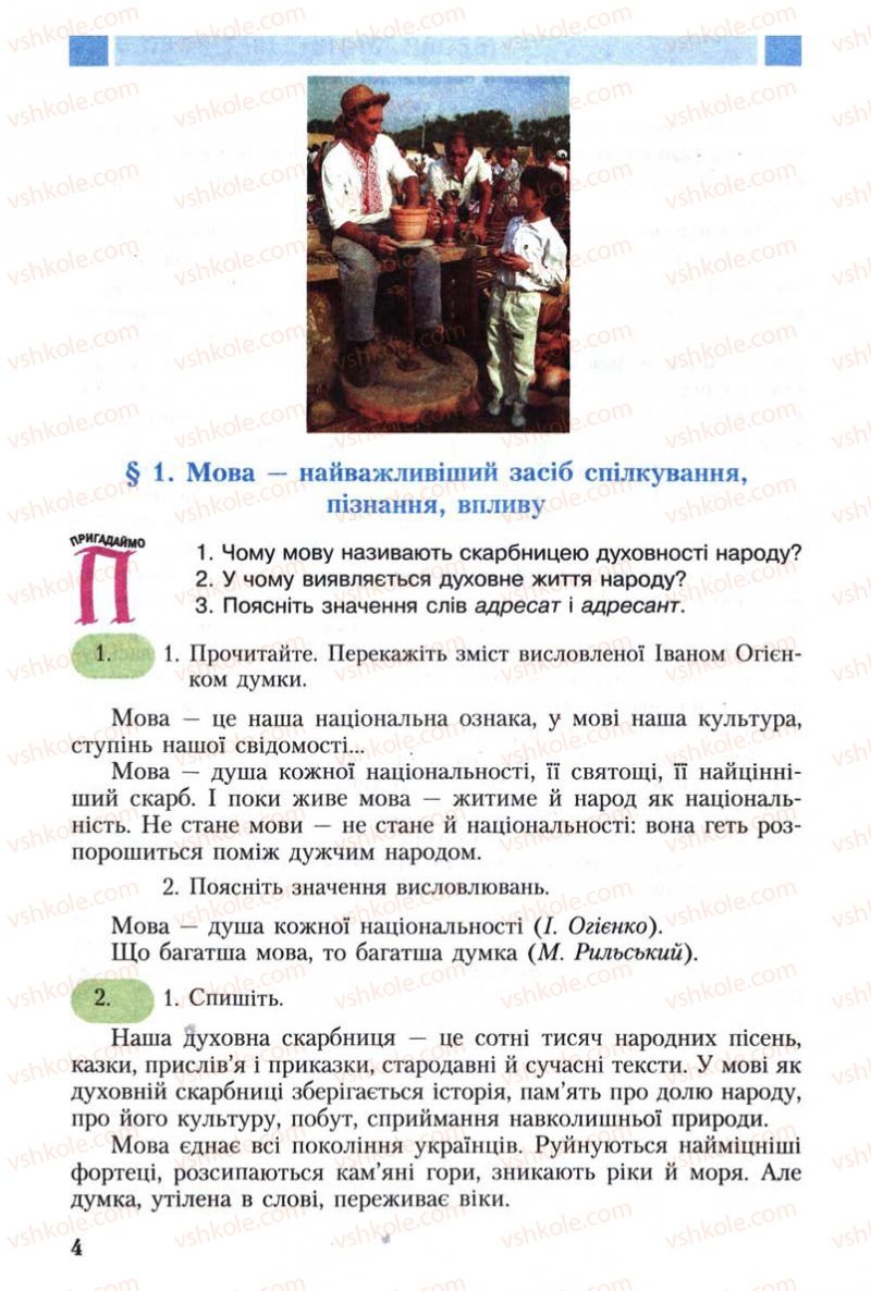 Страница 4 | Підручник Українська мова 8 клас С.Я. Єрмоленко, В.Т. Сичова 2008