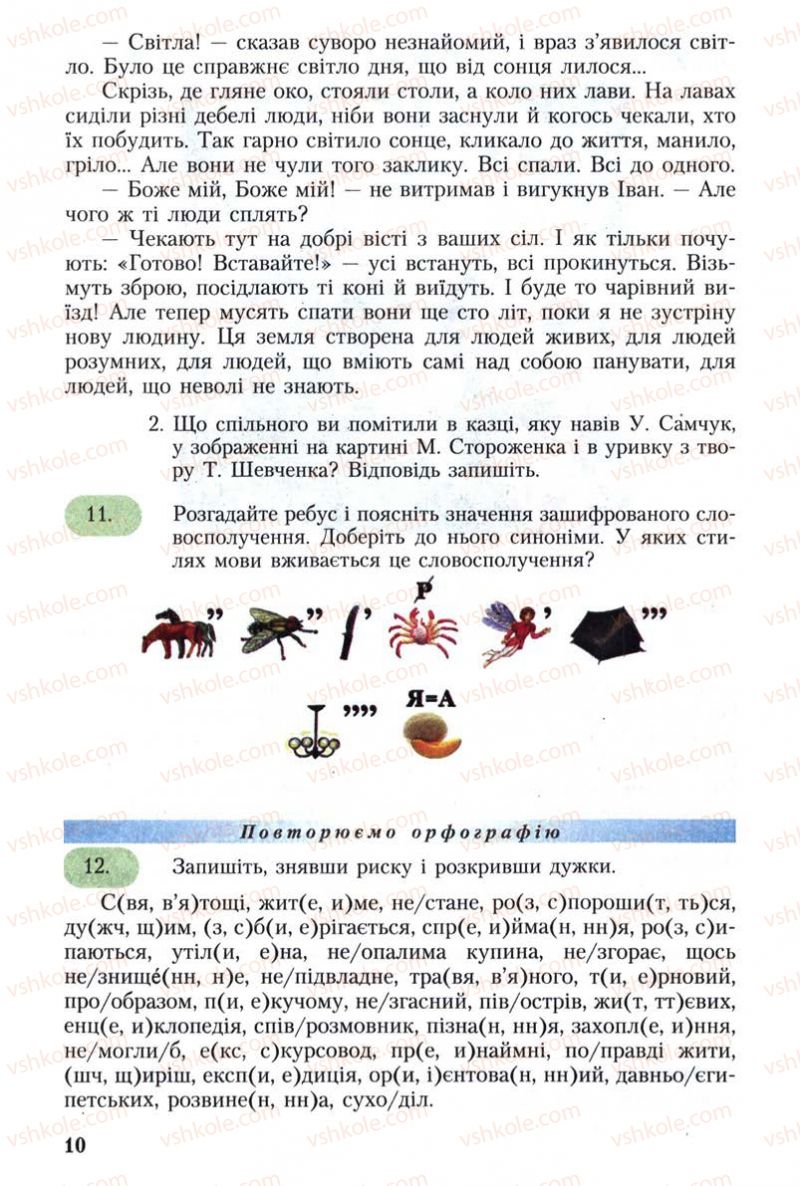 Страница 10 | Підручник Українська мова 8 клас С.Я. Єрмоленко, В.Т. Сичова 2008