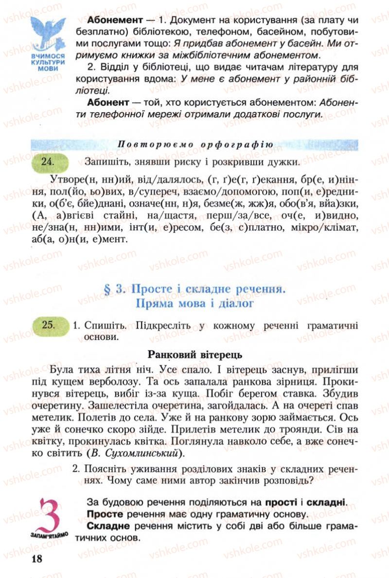 Страница 18 | Підручник Українська мова 8 клас С.Я. Єрмоленко, В.Т. Сичова 2008