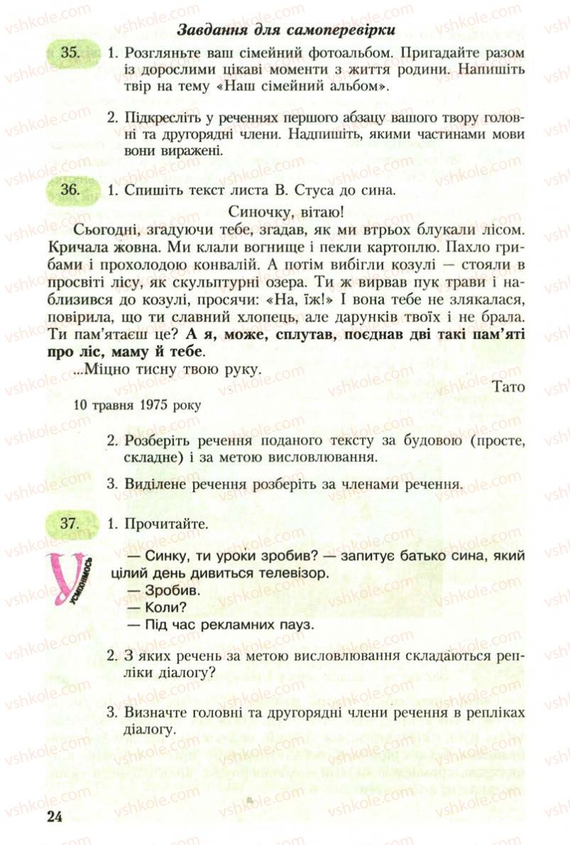 Страница 24 | Підручник Українська мова 8 клас С.Я. Єрмоленко, В.Т. Сичова 2008