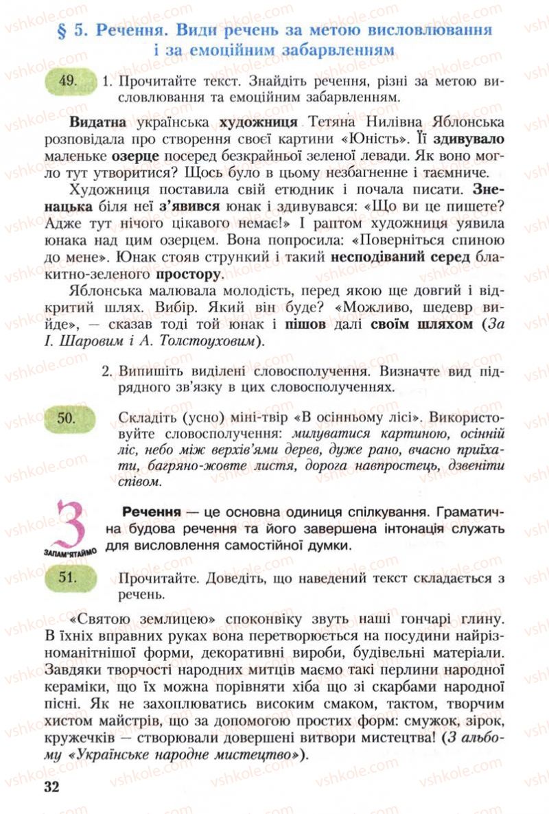 Страница 32 | Підручник Українська мова 8 клас С.Я. Єрмоленко, В.Т. Сичова 2008