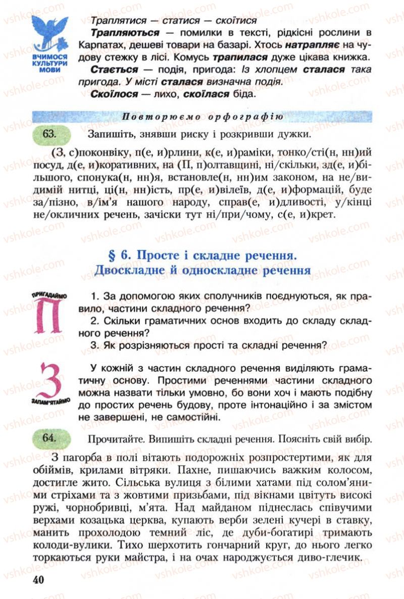 Страница 40 | Підручник Українська мова 8 клас С.Я. Єрмоленко, В.Т. Сичова 2008