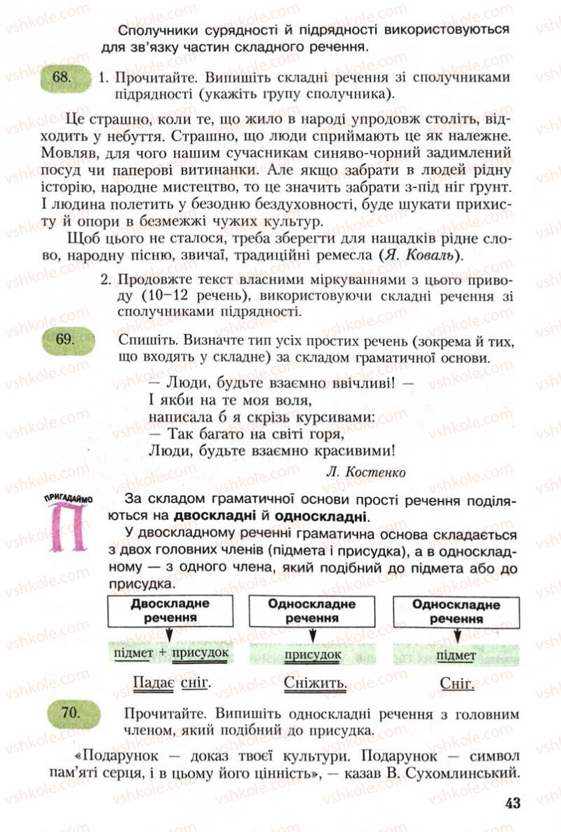 Страница 43 | Підручник Українська мова 8 клас С.Я. Єрмоленко, В.Т. Сичова 2008