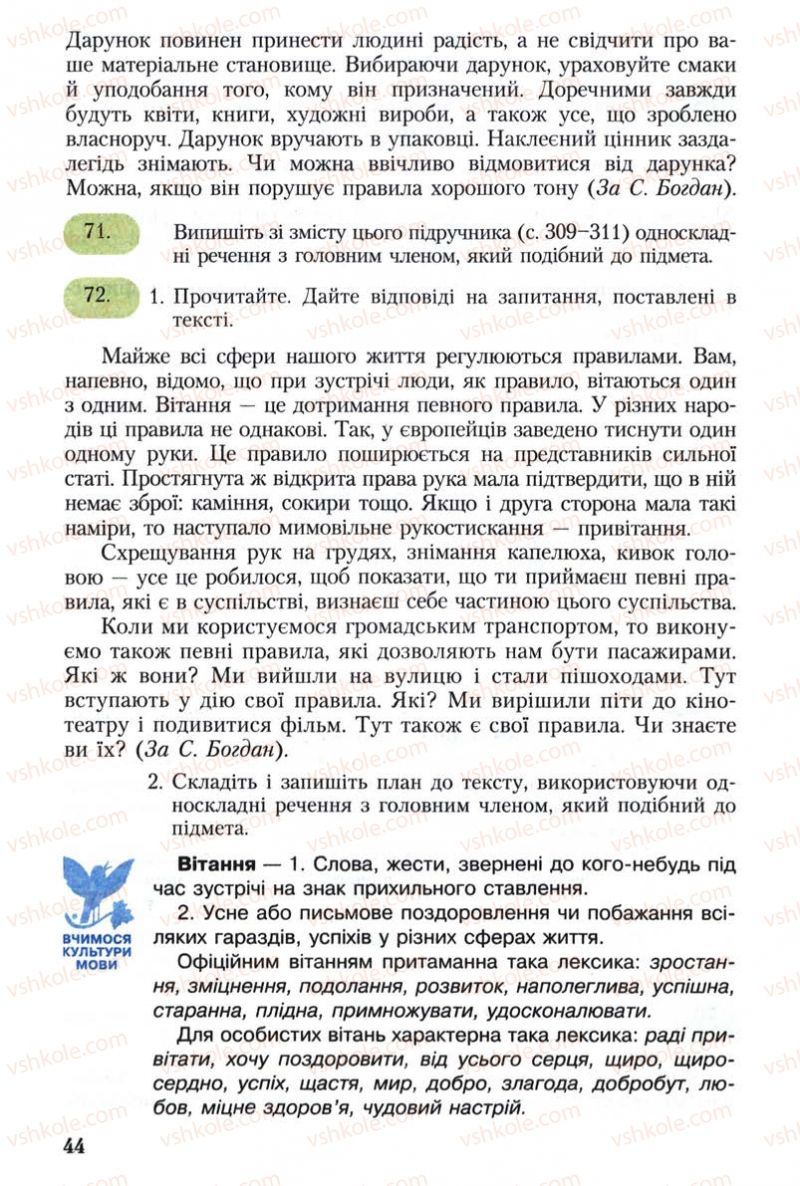 Страница 44 | Підручник Українська мова 8 клас С.Я. Єрмоленко, В.Т. Сичова 2008