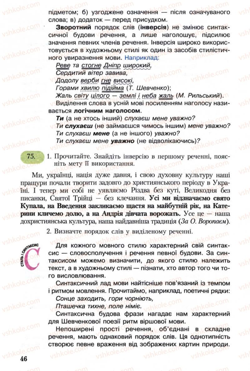 Страница 46 | Підручник Українська мова 8 клас С.Я. Єрмоленко, В.Т. Сичова 2008