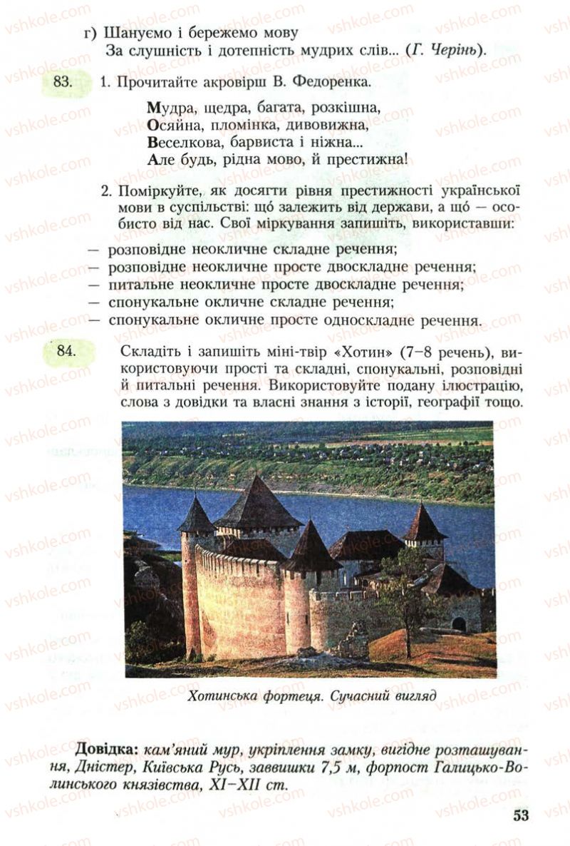 Страница 53 | Підручник Українська мова 8 клас С.Я. Єрмоленко, В.Т. Сичова 2008