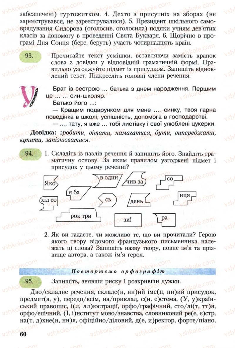 Страница 60 | Підручник Українська мова 8 клас С.Я. Єрмоленко, В.Т. Сичова 2008