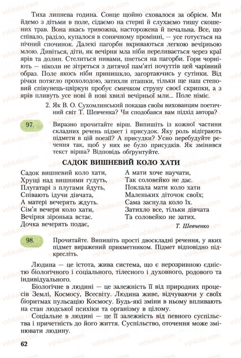 Страница 62 | Підручник Українська мова 8 клас С.Я. Єрмоленко, В.Т. Сичова 2008