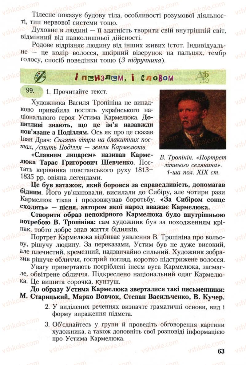 Страница 63 | Підручник Українська мова 8 клас С.Я. Єрмоленко, В.Т. Сичова 2008