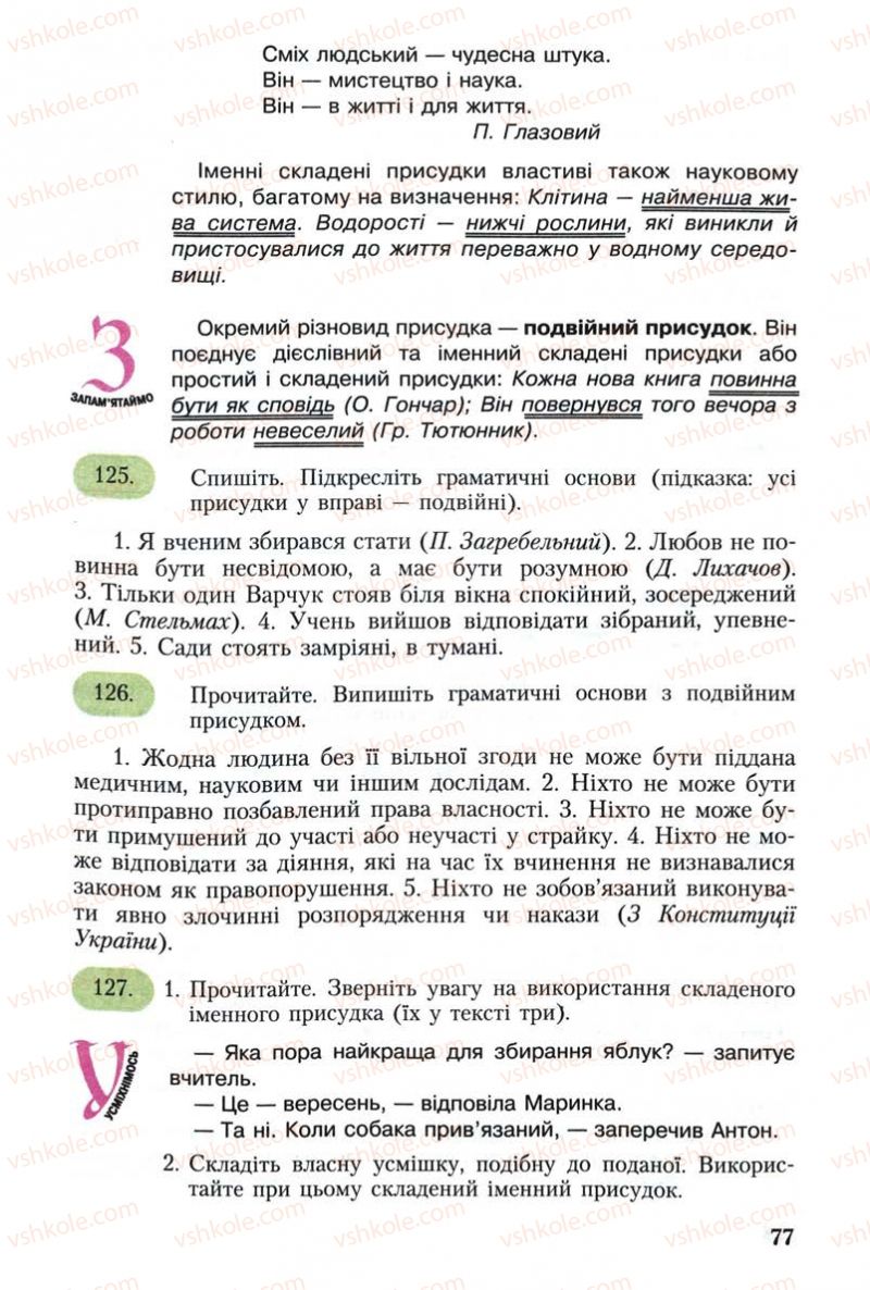 Страница 77 | Підручник Українська мова 8 клас С.Я. Єрмоленко, В.Т. Сичова 2008