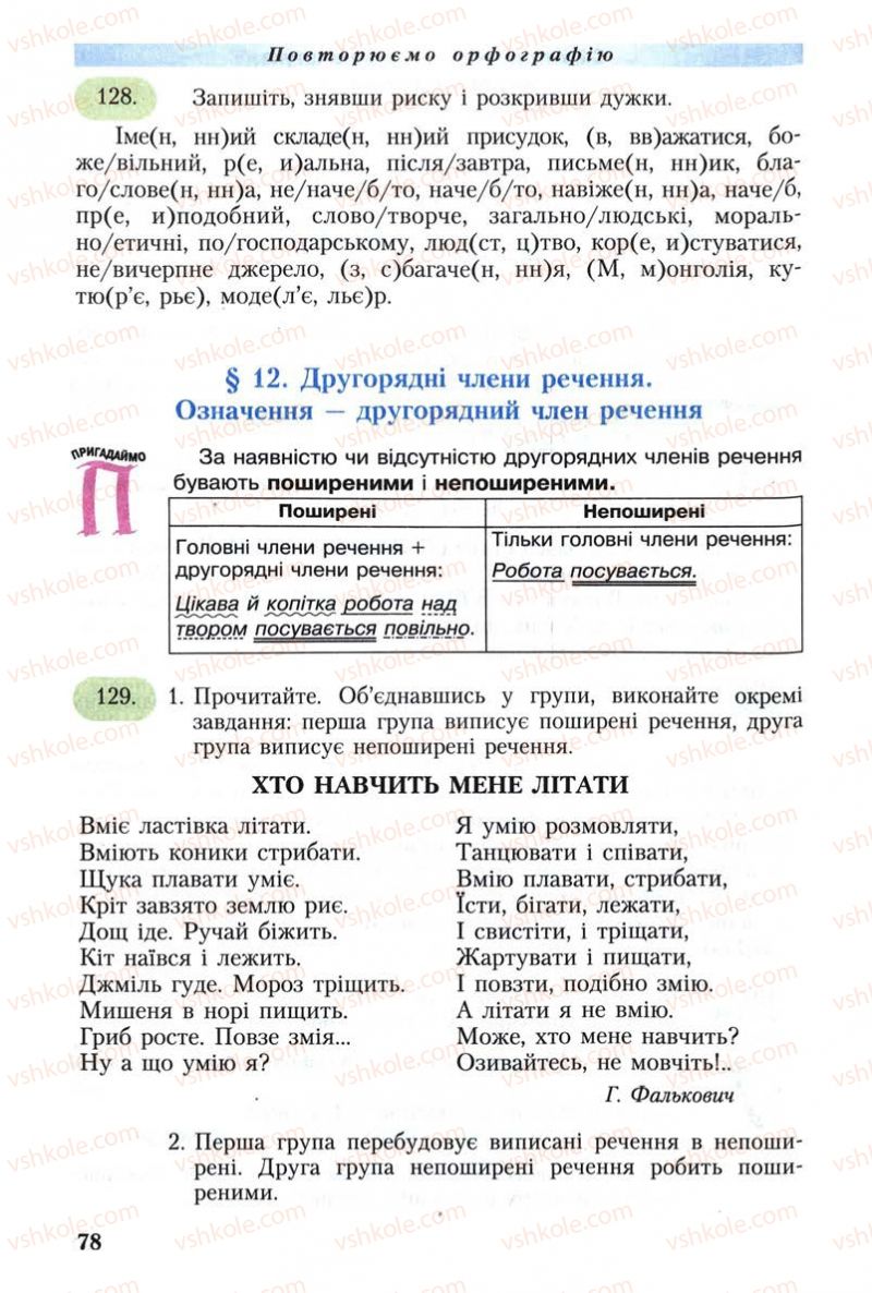 Страница 78 | Підручник Українська мова 8 клас С.Я. Єрмоленко, В.Т. Сичова 2008