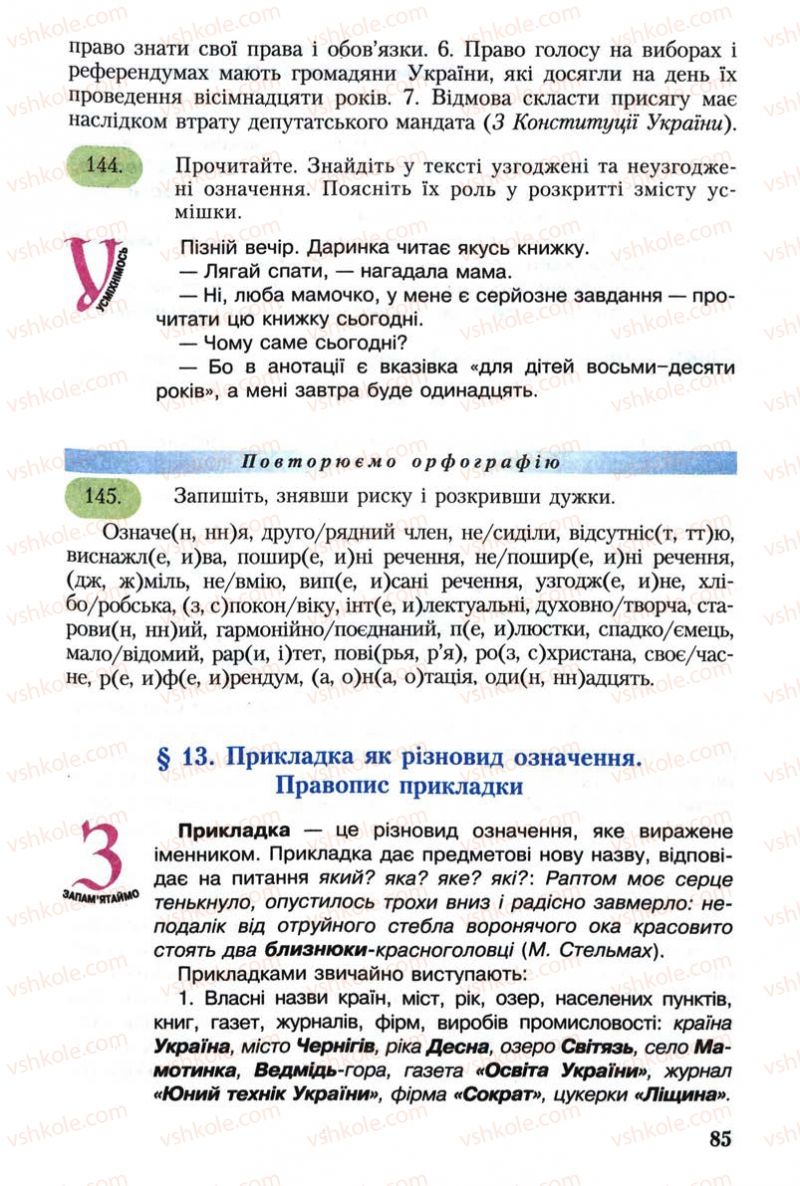 Страница 85 | Підручник Українська мова 8 клас С.Я. Єрмоленко, В.Т. Сичова 2008