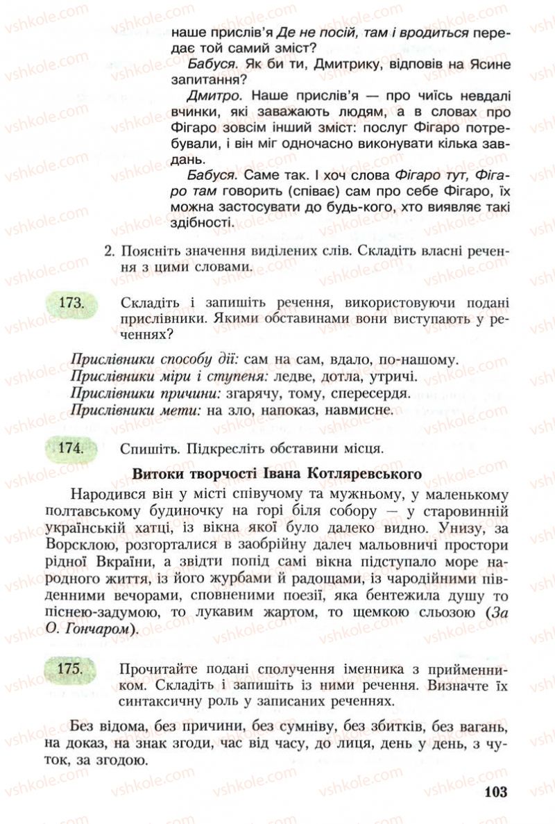 Страница 103 | Підручник Українська мова 8 клас С.Я. Єрмоленко, В.Т. Сичова 2008