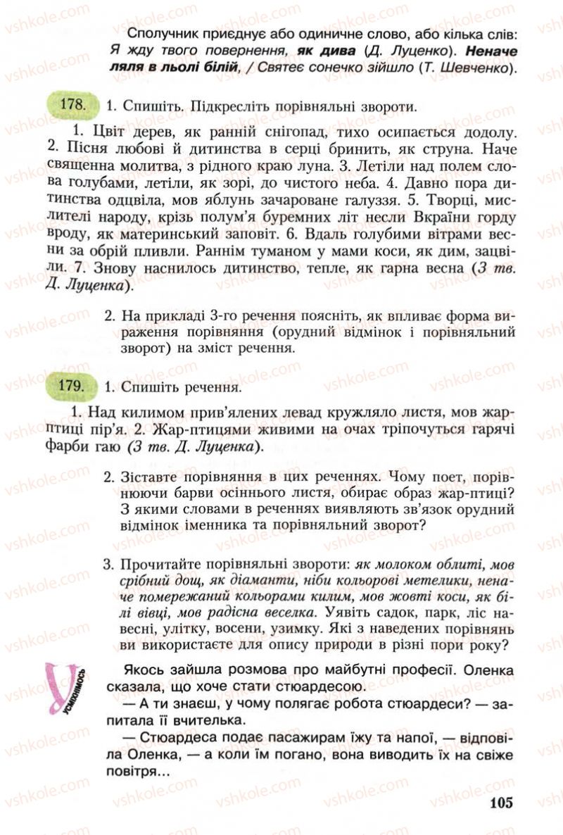 Страница 105 | Підручник Українська мова 8 клас С.Я. Єрмоленко, В.Т. Сичова 2008