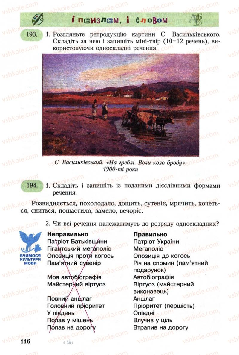 Страница 116 | Підручник Українська мова 8 клас С.Я. Єрмоленко, В.Т. Сичова 2008