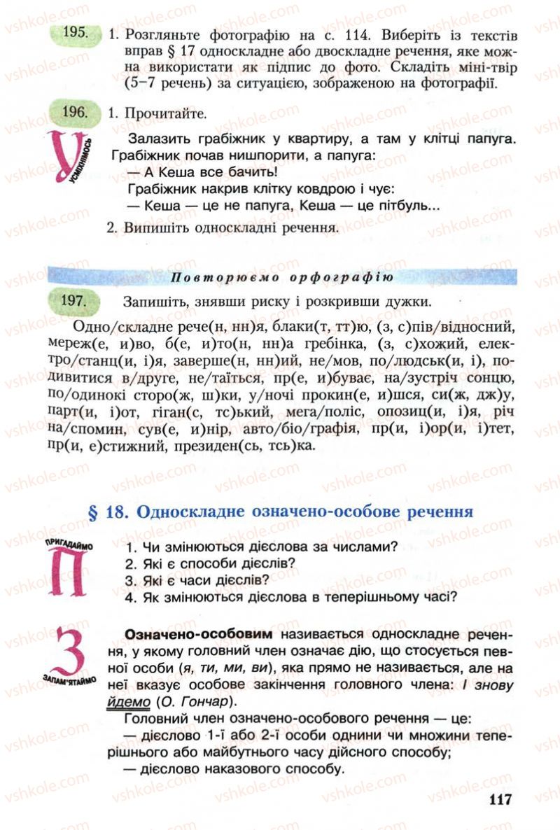 Страница 117 | Підручник Українська мова 8 клас С.Я. Єрмоленко, В.Т. Сичова 2008
