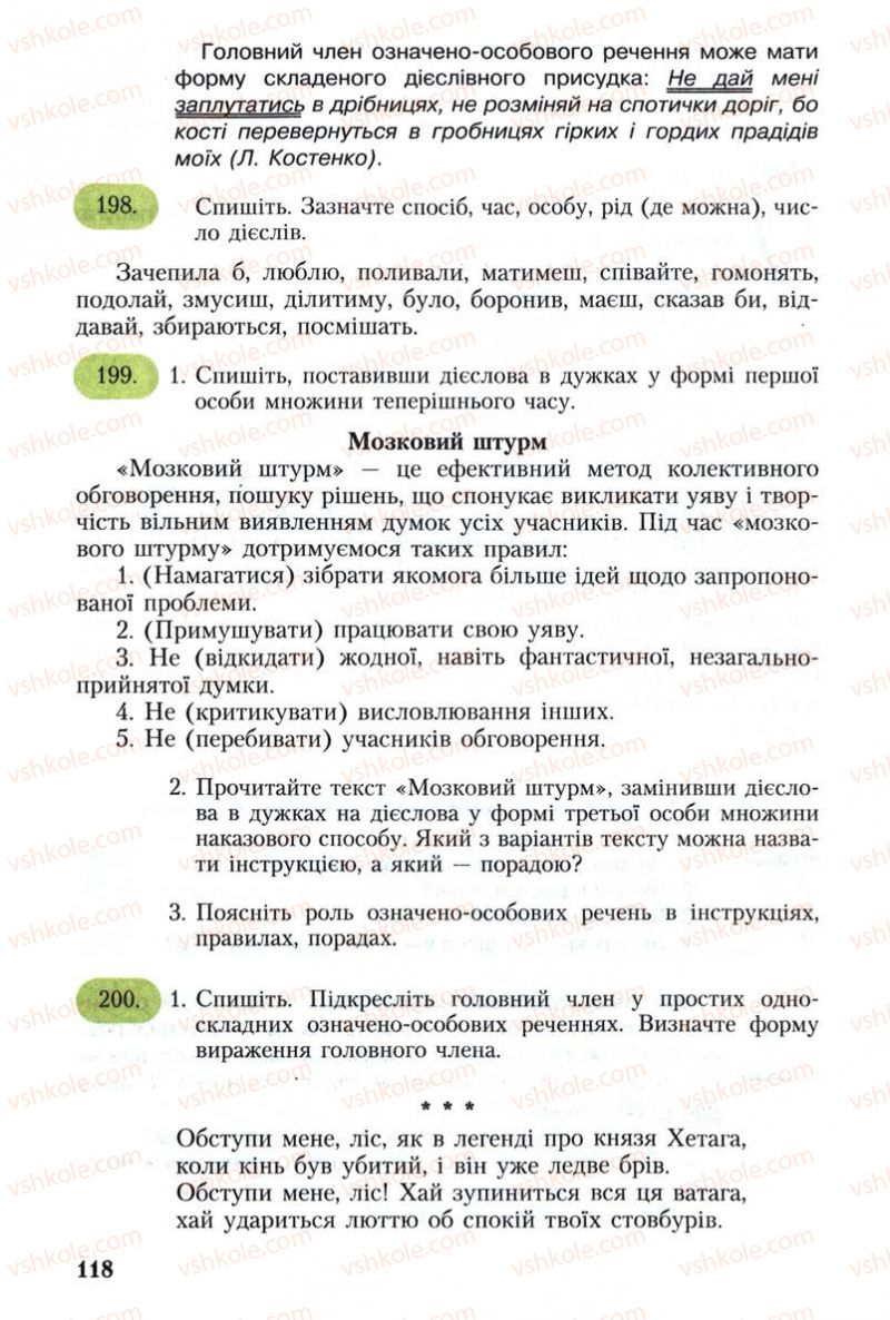 Страница 118 | Підручник Українська мова 8 клас С.Я. Єрмоленко, В.Т. Сичова 2008