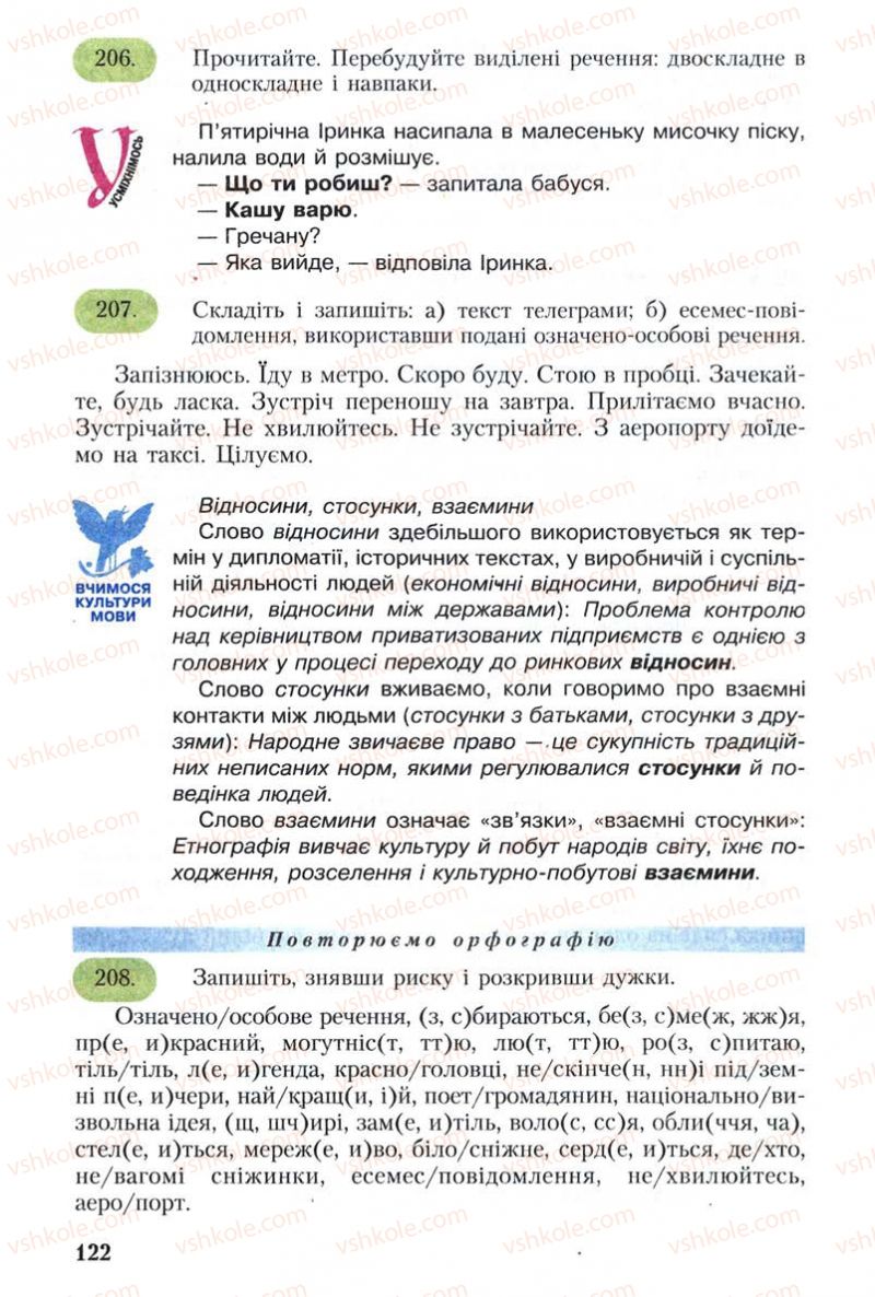 Страница 122 | Підручник Українська мова 8 клас С.Я. Єрмоленко, В.Т. Сичова 2008