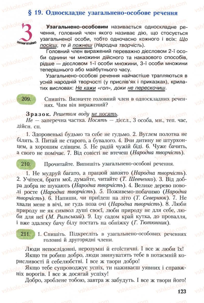 Страница 123 | Підручник Українська мова 8 клас С.Я. Єрмоленко, В.Т. Сичова 2008