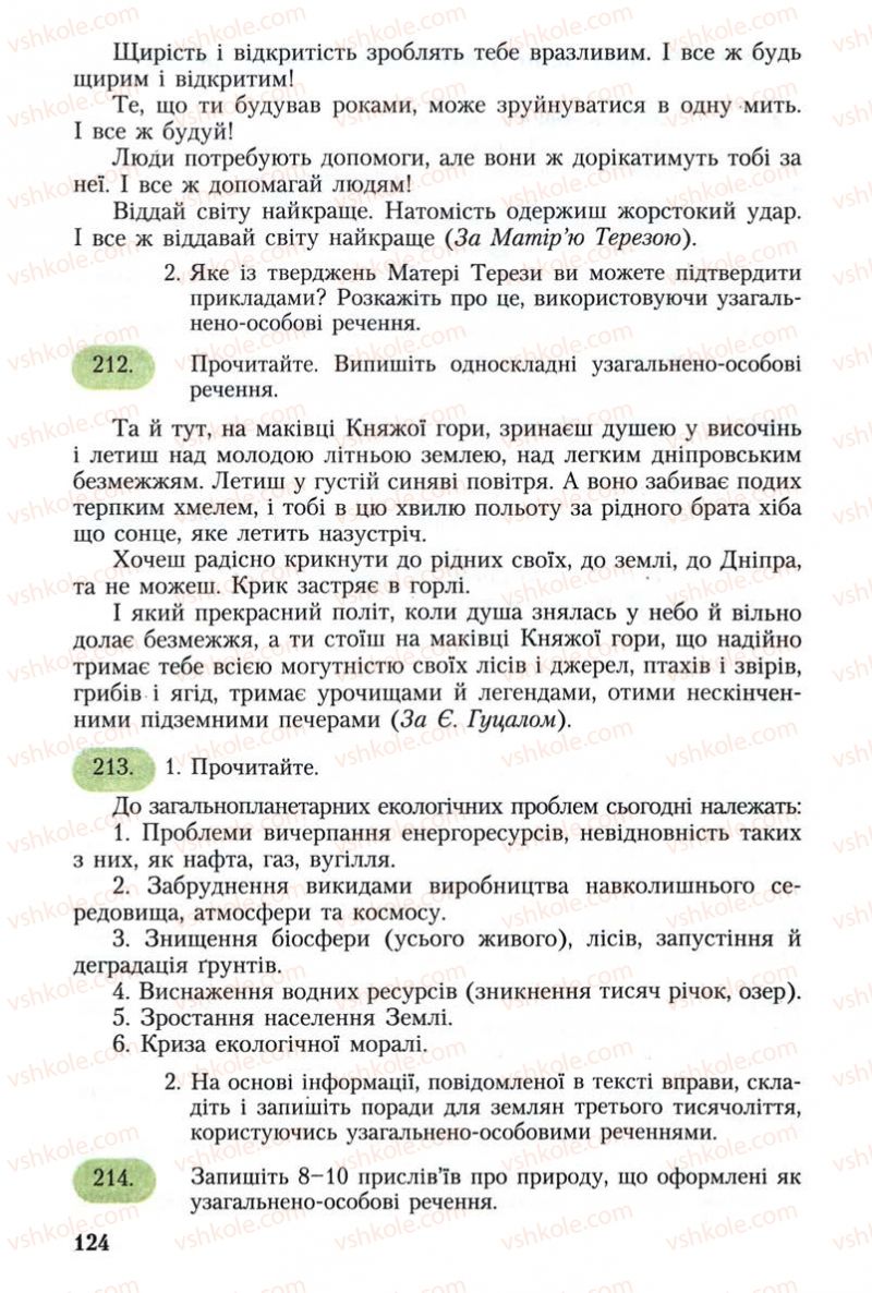 Страница 124 | Підручник Українська мова 8 клас С.Я. Єрмоленко, В.Т. Сичова 2008