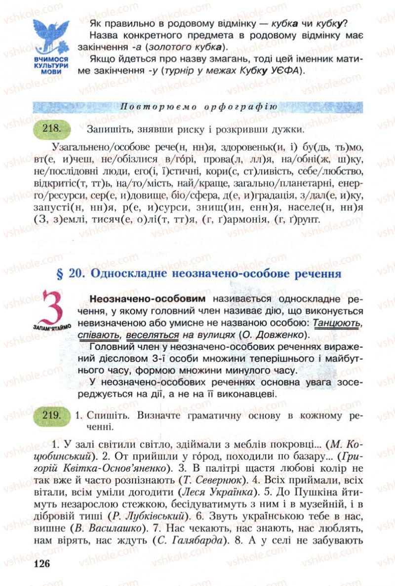 Страница 126 | Підручник Українська мова 8 клас С.Я. Єрмоленко, В.Т. Сичова 2008