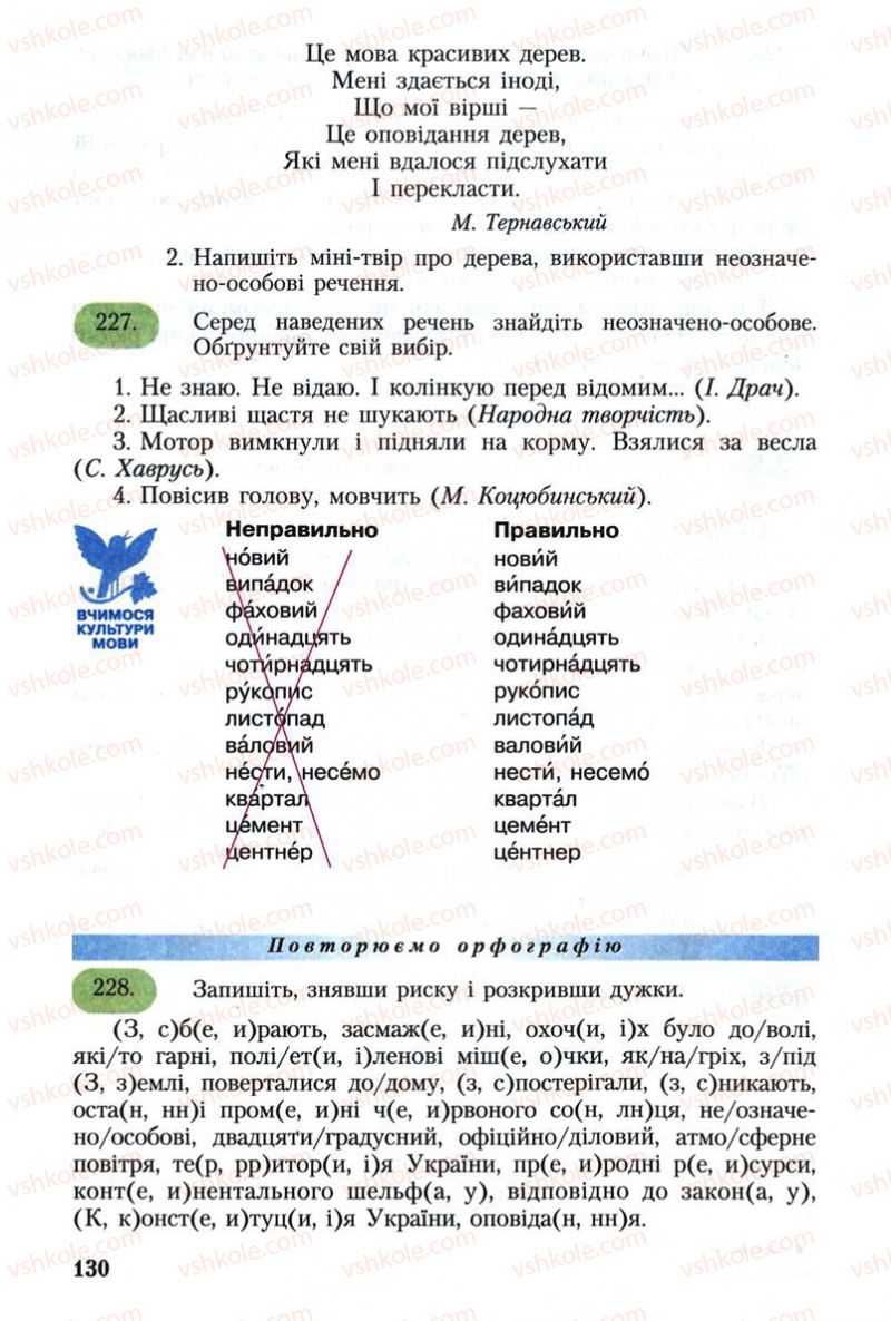 Страница 130 | Підручник Українська мова 8 клас С.Я. Єрмоленко, В.Т. Сичова 2008